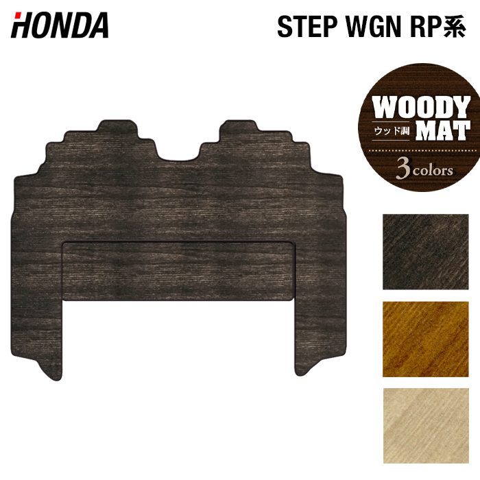 ホンダ ステップワゴン セカンドラグマット スパーダ RP系 2015年4月~2022年4月モデル対応 ◆ウッド調カーペット 木目 HOTFIELD
