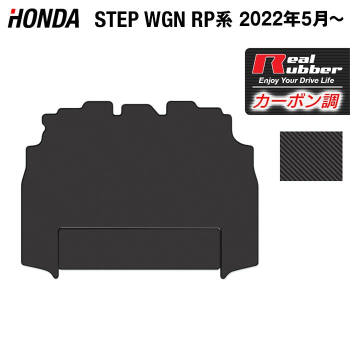 ホンダ ステップワゴン 新型対応 RP6/RP7/RP8 スパーダ エアー e:HEV セカンドラグマット ◆カーボンファイバー調 リアルラバー HOTFIELD