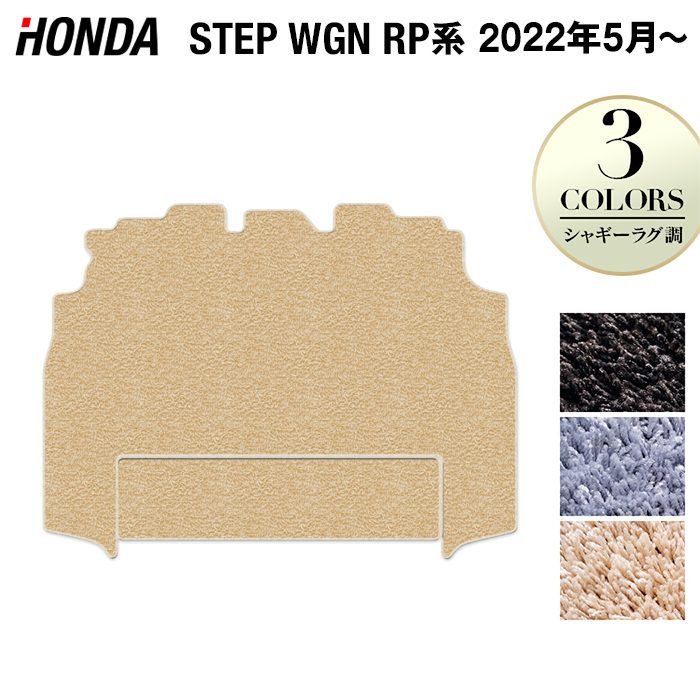ホンダ ステップワゴン 新型対応 RP6/RP7/RP8 スパーダ エアー e:HEV セカンドラグマット ◆シャギーラグ調 HOTFIELD