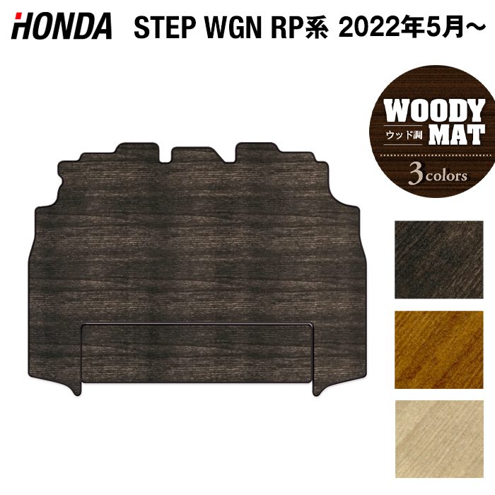 ホンダ ステップワゴン 新型対応 RP6/RP7/RP8 スパーダ エアー e:HEV セカンドラグマット ◆ウッド調カーペット 木目 HOTFIELD