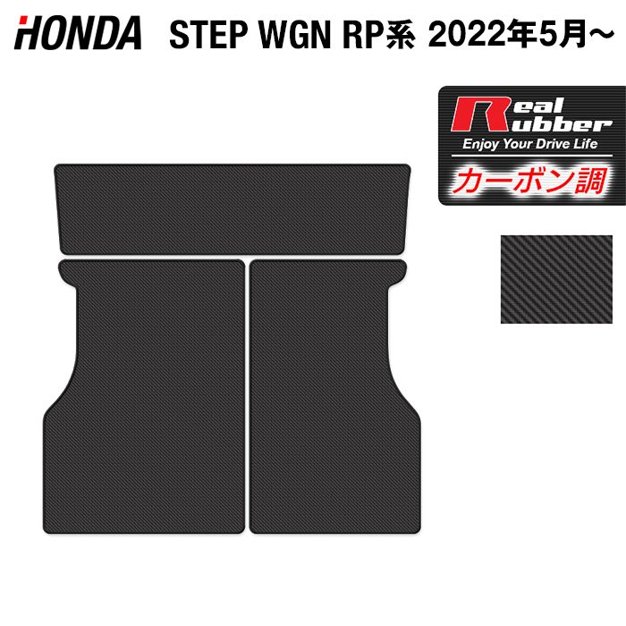 ホンダ ステップワゴン 新型対応 RP6/RP7/RP8 スパーダ エアー e:HEV ラゲッジカバーマット ◆カーボンファイバー調 リアルラバー HOTFIELD