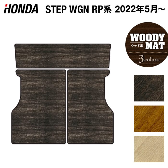 ホンダ ステップワゴン 新型対応 RP6/RP7/RP8 スパーダ エアー e:HEV ラゲッジカバーマット ◆ウッド調カーペット 木目 HOTFIELD