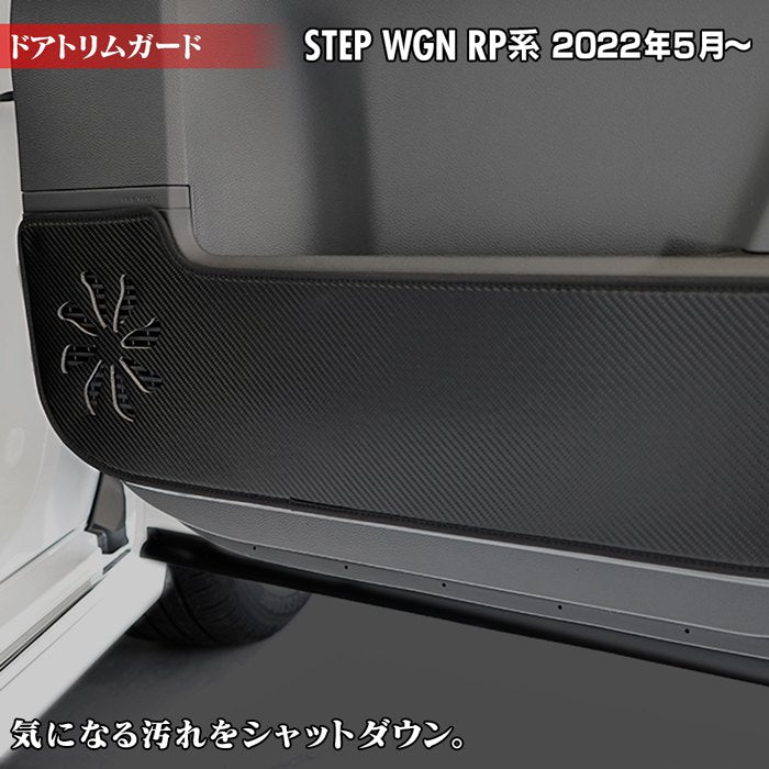 ホンダ ステップワゴン 新型対応 RP6/RP7/RP8 スパーダ エアー e:HEV ドアトリムガード ◆キックガード HOTFIELD