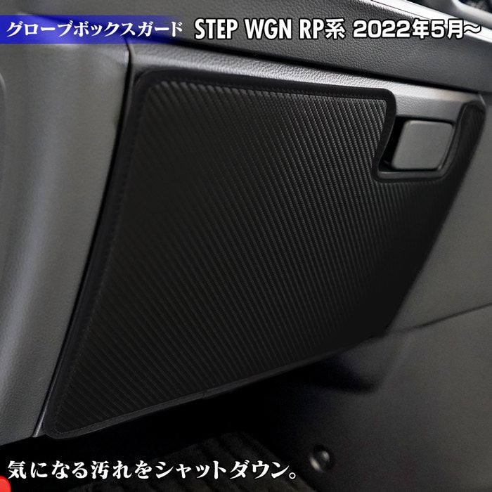 ホンダ ステップワゴン 新型対応 RP6/RP7/RP8 スパーダ エアー e:HEV グローブボックスガード ◆キックガード HOTFIELD