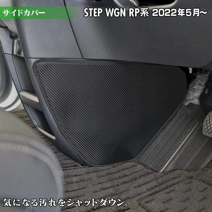ホンダ ステップワゴン 新型対応 RP6/RP7/RP8 スパーダ エアー e:HEV サイドカバーマット ◆キックガード HOTFIELD
