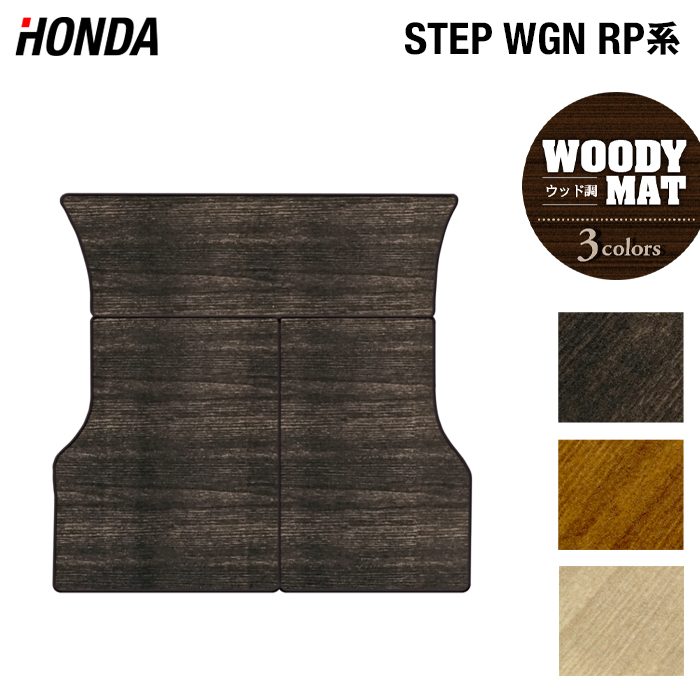 ホンダ ステップワゴン ラゲッジカバーマット スパーダ RP系 2015年4月~2022年4月モデル対応 ◆ウッド調カーペット 木目 HOTFIELD