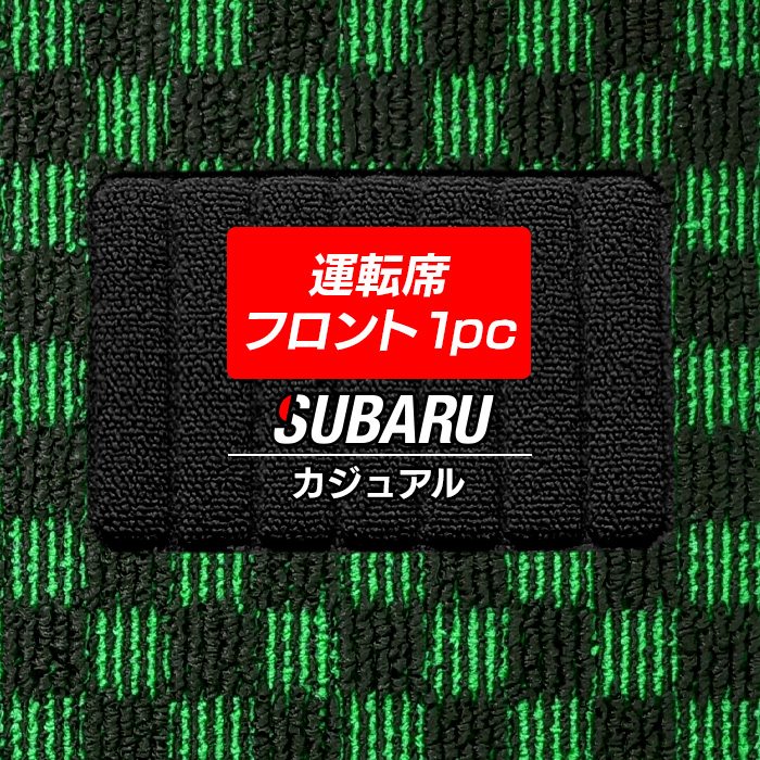スバル車種別 SUBARU 運転席フロント 1pcマット フロアマット ◆カジュアルチェック HOTFIELD