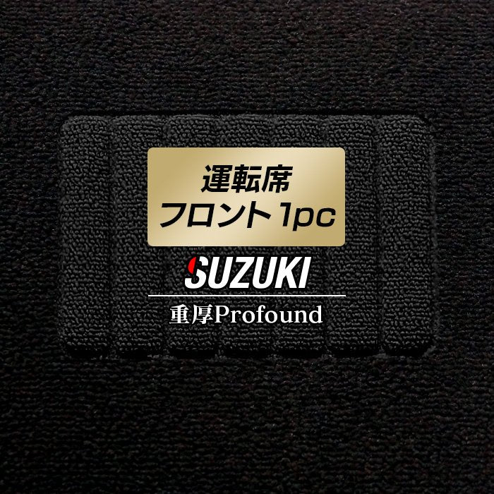 スズキ車種別 SUZUKI 運転席フロント 1pcマット ◆重厚Profound HOTFIELD
