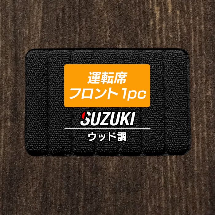 スズキ車種別 SUZUKI 運転席フロント 1pcマット フロアマット ◆ウッド調カーペット 木目 HOTFIELD