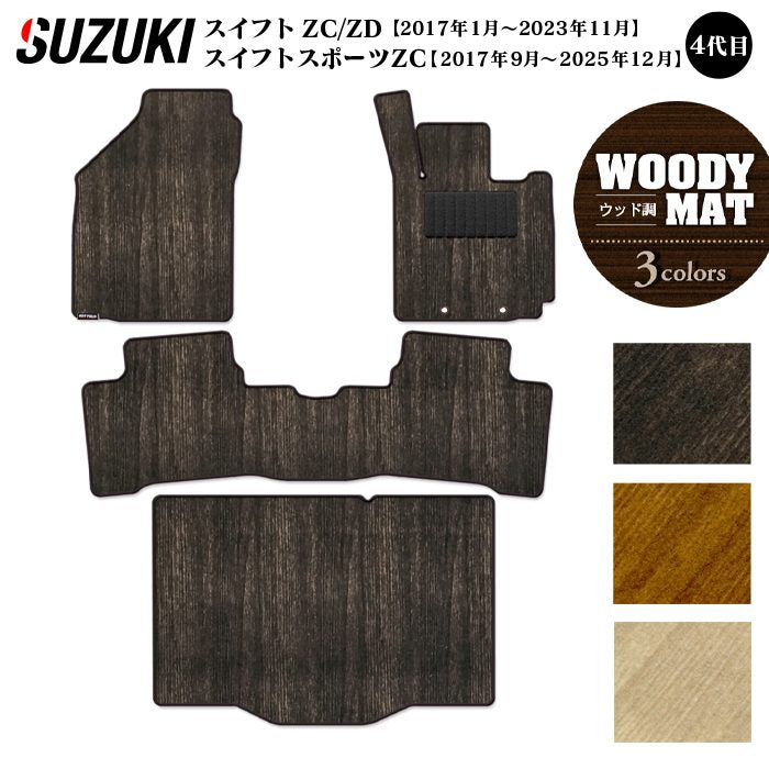 スズキ スイフト フロアマット+トランクマット ラゲッジマット スイフトスポーツ SWIFT ZC系 ZD系 4代目 ◆ウッド調カーペット 木目 日本製 HOTFIELD