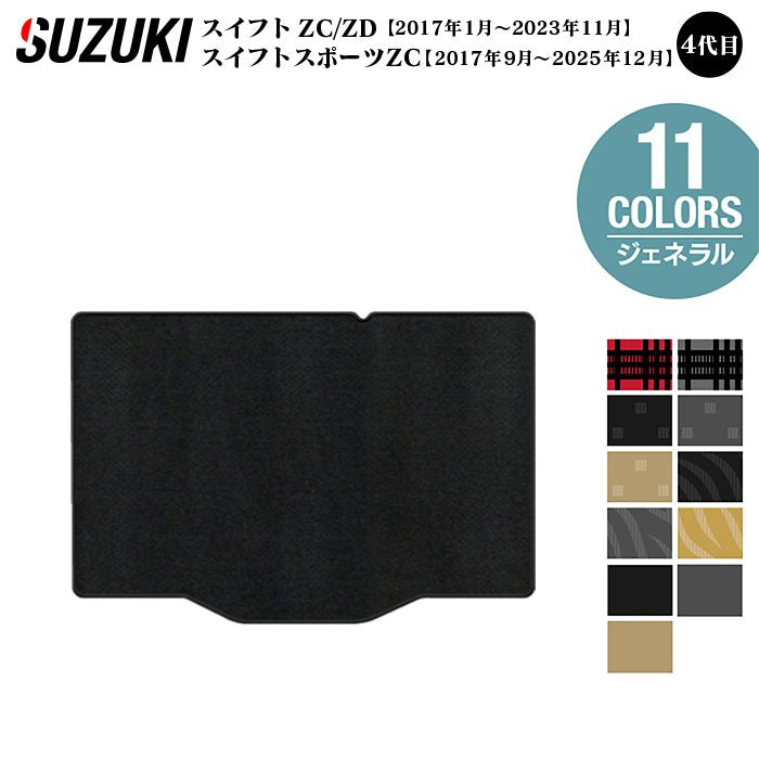 スズキ スイフト トランクマット ラゲッジマット スイフトスポーツ SWIFT ZC系 ZD系 4代目 ◆ジェネラル 日本製 HOTFIELD