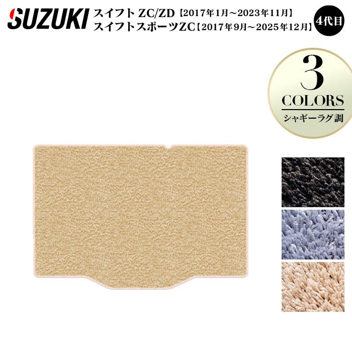 スズキ スイフト トランクマット ラゲッジマット スイフトスポーツ SWIFT ZC系 ZD系 4代目 ◆シャギーラグ調 日本製 HOTFIELD