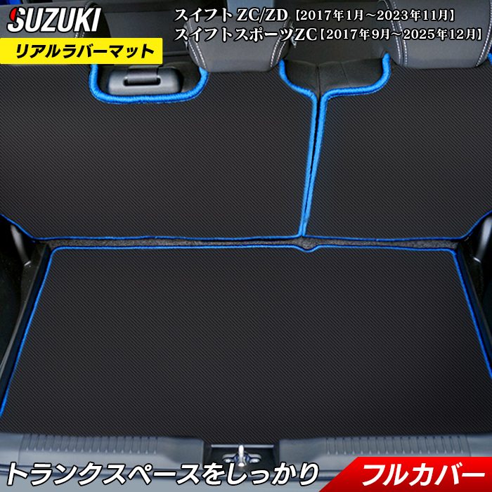 スズキ スイフト ラゲッジルームマット スイフトスポーツ SWIFT ZC系 ZD系 4代目 カーボンファイバー調 リアルラバー 送料無料 日本製 HOTFIELD