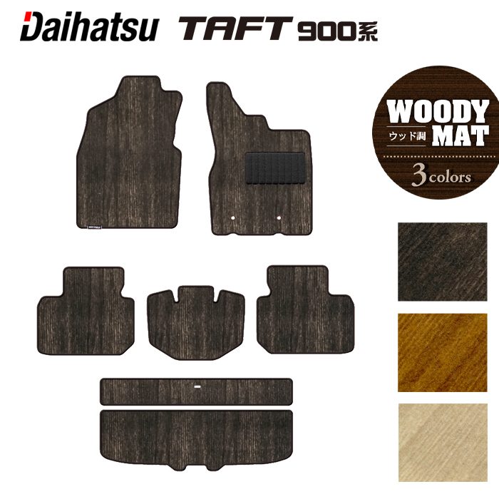 ダイハツ 新型 タフト 900系 フロアマット+トランクマット ラゲッジマット ◆ウッド調カーペット 木目 HOTFIELD