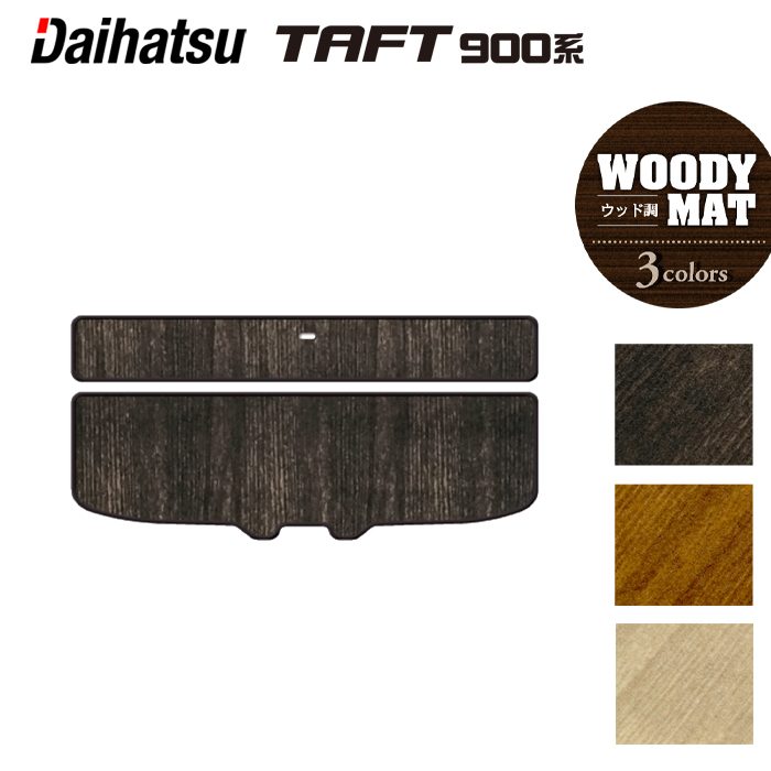 ダイハツ 新型 タフト 900系 トランクマット ラゲッジマット ◆ウッド調カーペット 木目 HOTFIELD