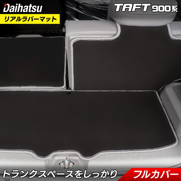 ダイハツ 新型 タフト 900系 ラゲッジルームマット カーボンファイバー調 リアルラバー 送料無料 日本製 HOTFIELD