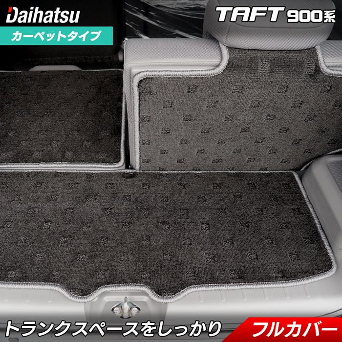 ダイハツ 新型 タフト 900系 ラゲッジルームマット 送料無料 日本製 HOTFIELD