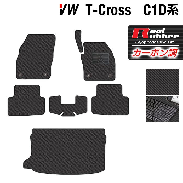 VW フォルクスワーゲン T-Cross Tクロス C1D系 フロアマット+トランクマット ラゲッジマット ◆カーボンファイバー調 リアルラバー HOTFIELD