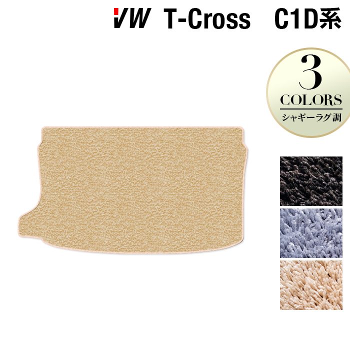 VW フォルクスワーゲン T-Cross Tクロス C1D系 トランクマット ラゲッジマット ◆シャギーラグ調 日本製 HOTFIELD