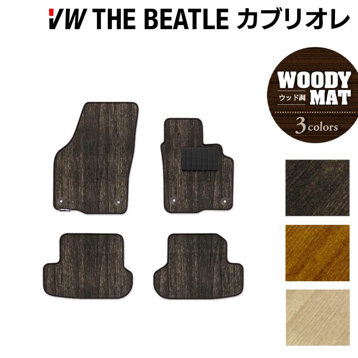 VW ザ・ビートル カブリオレ フロアマット ◆ウッド調カーペット 木目 日本製 HOTFIELD