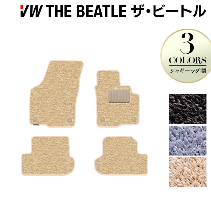 VW フォルクスワーゲン ザ・ビートル フロアマット ◆シャギーラグ調 HOTFIELD