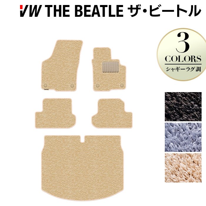 VW フォルクスワーゲン ザ・ビートル フロアマット+トランクマット ラゲッジマット ◆シャギーラグ調 日本製 HOTFIELD
