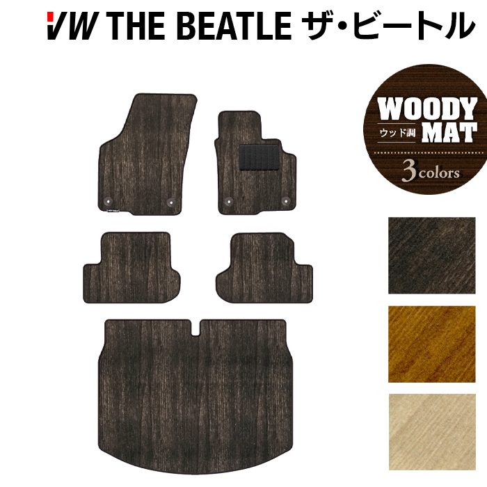 VW フォルクスワーゲン ザ・ビートル フロアマット+トランクマット ラゲッジマット ◆ウッド調カーペット 木目 HOTFIELD