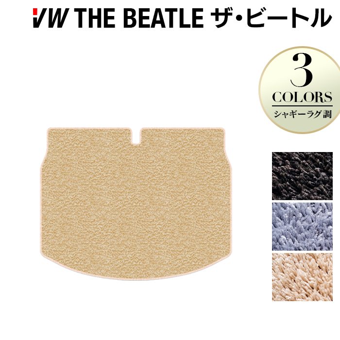 VW フォルクスワーゲン ザ・ビートル トランクマット ラゲッジマット ◆シャギーラグ調 HOTFIELD