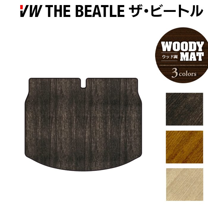 VW フォルクスワーゲン ザ・ビートル トランクマット ラゲッジマット ◆ウッド調カーペット 木目 HOTFIELD