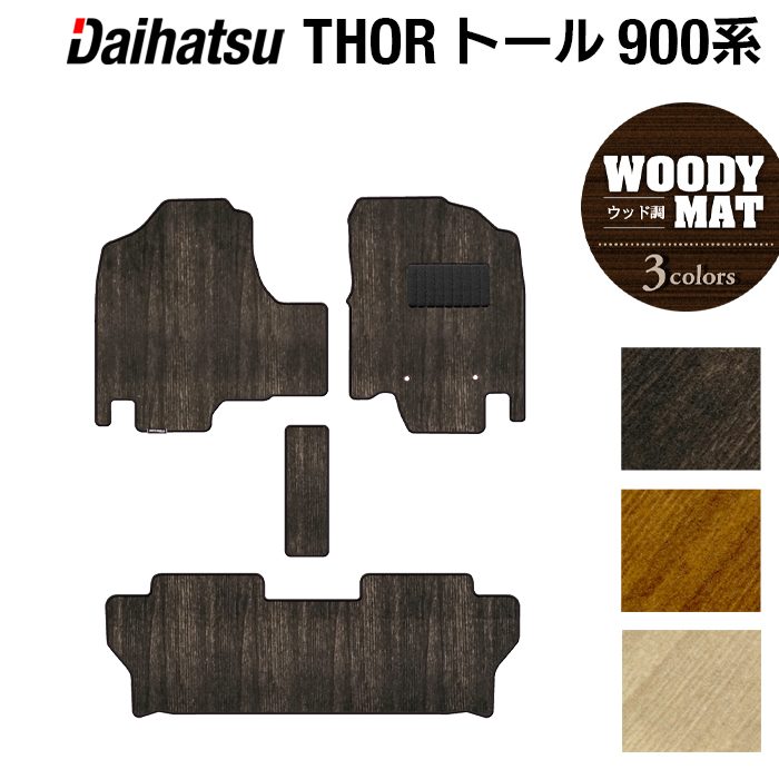 ダイハツ トール THOR 900系 フロアマット ◆ウッド調カーペット 木目 HOTFIELD