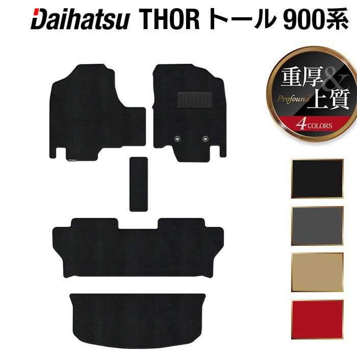 ダイハツ トール THOR 900系 フロアマット+トランクマット ラゲッジマット ◆重厚Profound HOTFIELD