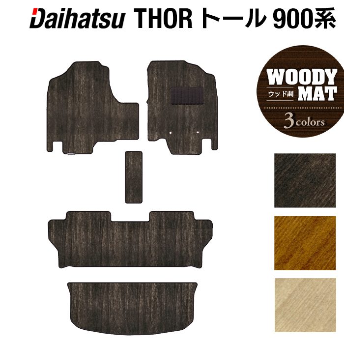 ダイハツ トール THOR 900系 フロアマット+トランクマット ラゲッジマット ◆ウッド調カーペット 木目 HOTFIELD
