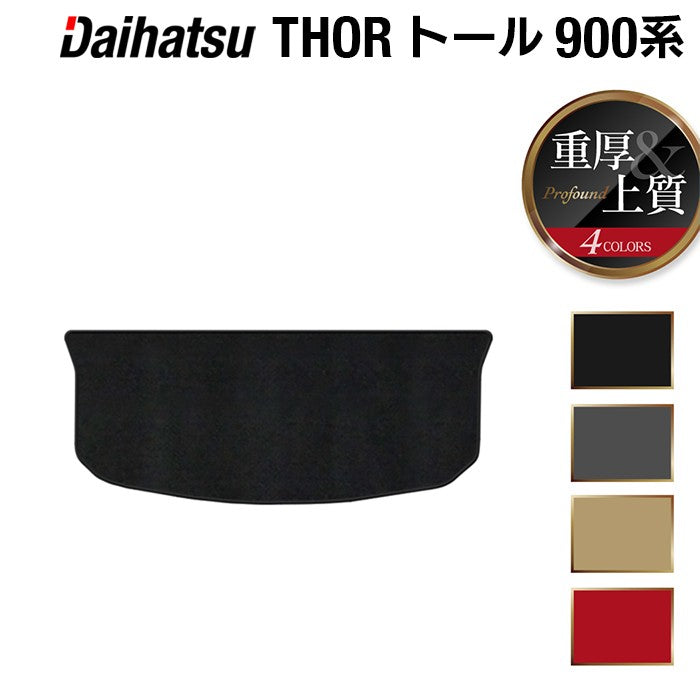 ダイハツ トール THOR 900系 トランクマット ラゲッジマット ◆重厚Profound 日本製 HOTFIELD