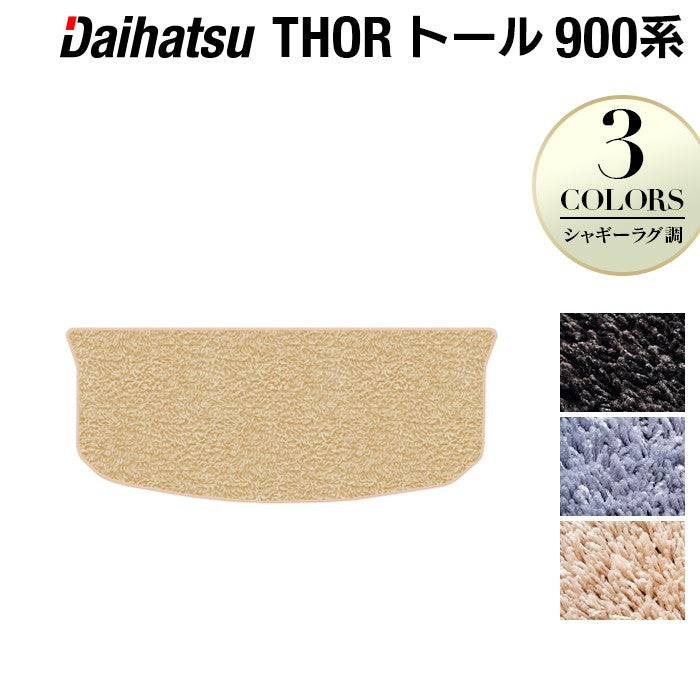 ダイハツ トール THOR 900系 トランクマット ラゲッジマット ◆シャギーラグ調 日本製 HOTFIELD