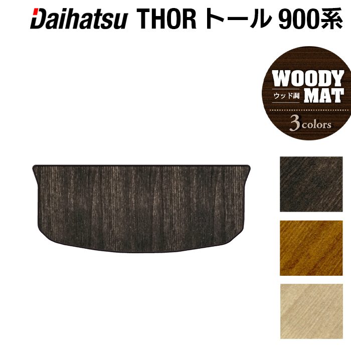 ダイハツ トール THOR 900系 トランクマット ラゲッジマット ◆ウッド調カーペット 木目 HOTFIELD