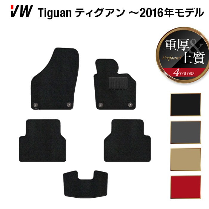 VW フォルクスワーゲン ティグアン 5N系 ~2016年モデル対応 フロアマット ◆重厚Profound HOTFIELD