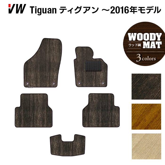 VW フォルクスワーゲン ティグアン 5N系 ~2016年モデル対応 フロアマット ◆ウッド調カーペット 木目 HOTFIELD