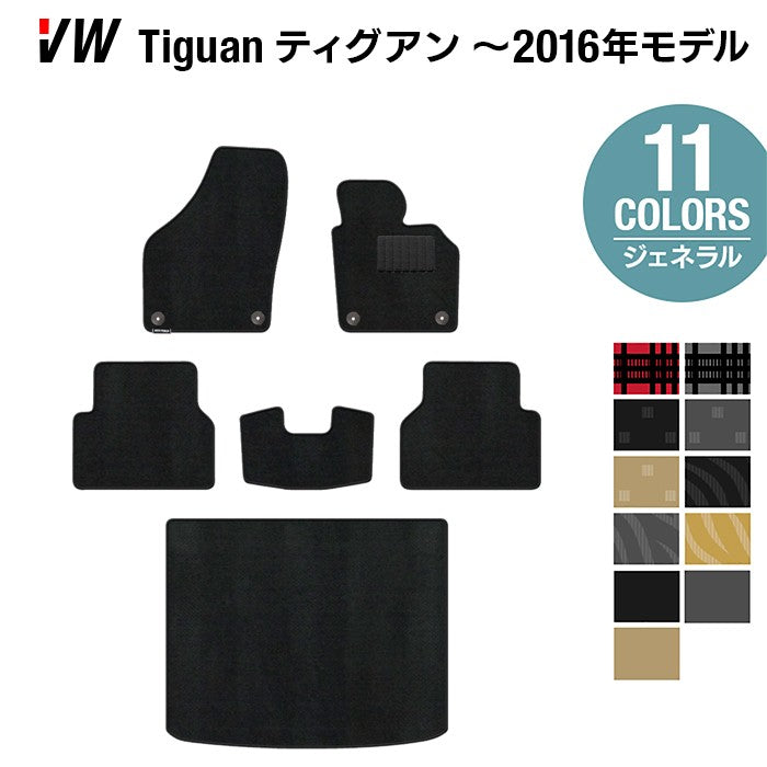 VW フォルクスワーゲン ティグアン 5N系 ~2016年モデル対応 フロアマット+トランクマット ラゲッジマット ◆ジェネラル HOTFIELD