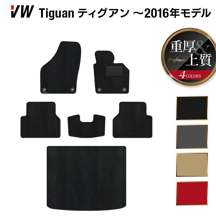 VW フォルクスワーゲン ティグアン 5N系 ~2016年モデル対応 フロアマット+トランクマット ラゲッジマット ◆重厚Profound HOTFIELD
