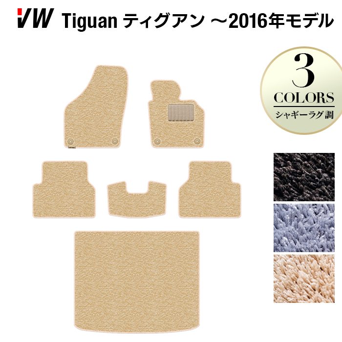 VW フォルクスワーゲン ティグアン 5N系 ~2016年モデル対応 フロアマット+トランクマット ラゲッジマット ◆シャギーラグ調 HOTFIELD