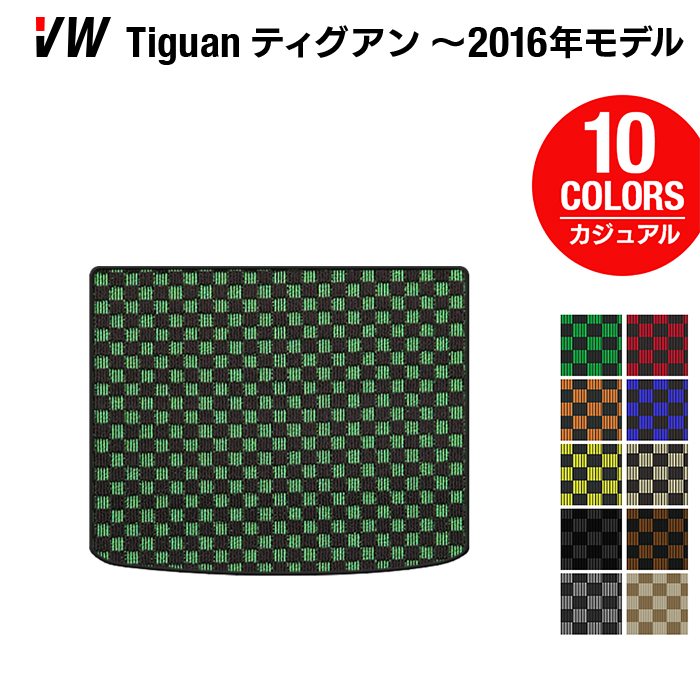 VW フォルクスワーゲン ティグアン 5N系 ~2016年モデル対応 トランクマット ラゲッジマット ◆カジュアルチェック HOTFIELD
