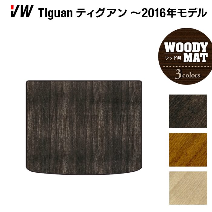 VW フォルクスワーゲン ティグアン 5N系 ~2016年モデル対応 トランクマット ラゲッジマット ◆ウッド調カーペット 木目 HOTFIELD