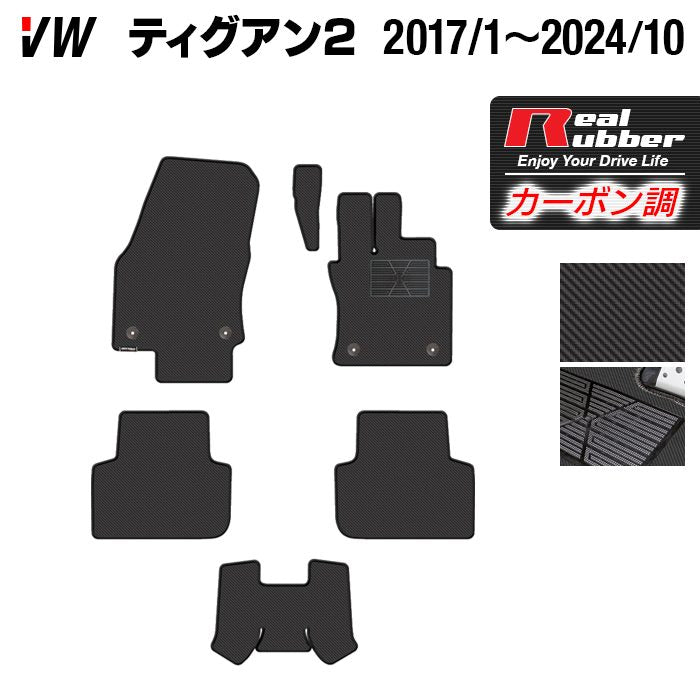 VW フォルクスワーゲン ティグアン 5N系 2017年1月~2024年10月モデル対応 フロアマット ◆カーボンファイバー調 リアルラバー 日本製 HOTFIELD