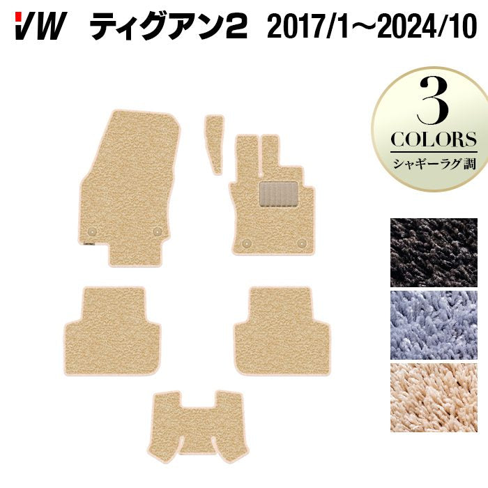 VW フォルクスワーゲン ティグアン 5N系 2017年1月~2024年10月モデル対応 フロアマット ◆シャギーラグ調 HOTFIELD