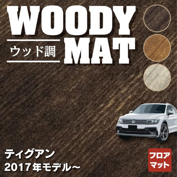 VW フォルクスワーゲン 新型 ティグアン 5N系 2017年~モデル対応 フロアマット ◆ウッド調カーペット 木目 HOTFIELD