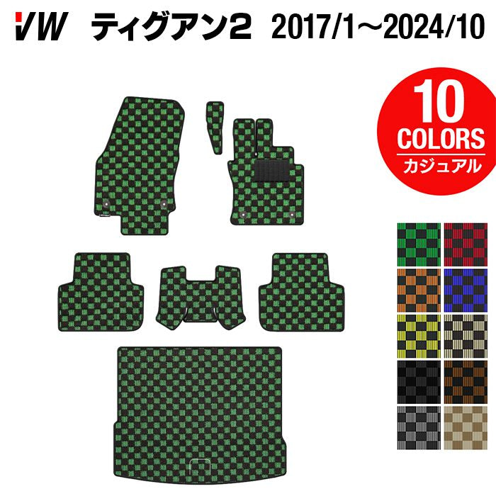 VW フォルクスワーゲン ティグアン 5N系 2017年1月~2024年10月モデル対応 フロアマット+トランクマット ラゲッジマット ◆カジュアルチェック 日本製 HOTFIELD