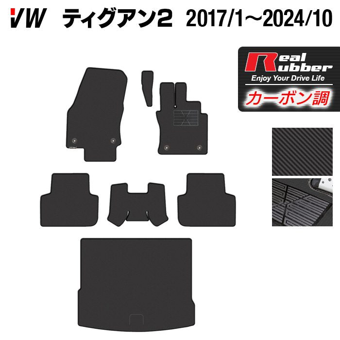 VW フォルクスワーゲン ティグアン 5N系 2017年1月~2024年10月モデル対応 フロアマット+トランクマット ラゲッジマット ◆カーボンファイバー調 リアルラバー 日本製 HOTFIELD