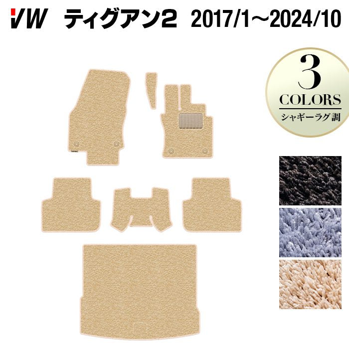 VW フォルクスワーゲン ティグアン 5N系 2017年1月~2024年10月モデル対応 フロアマット+トランクマット ラゲッジマット ◆シャギーラグ調 日本製 HOTFIELD
