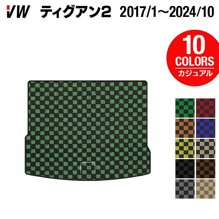 VW フォルクスワーゲン ティグアン 5N系 2017年1月~2024年10月モデル対応 トランクマット ラゲッジマット ◆カジュアルチェック 日本製 HOTFIELD