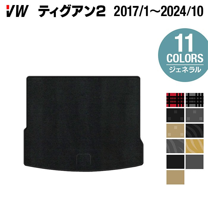 VW フォルクスワーゲン ティグアン 5N系 2017年1月~2024年10月モデル対応 トランクマット ラゲッジマット ◆ジェネラル HOTFIELD